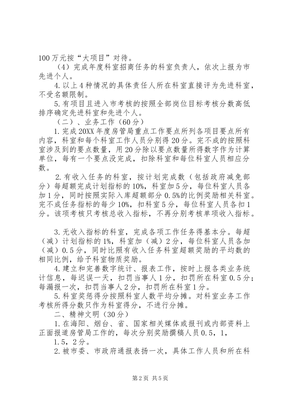 2024年房管局岗位目标考核意见_第2页