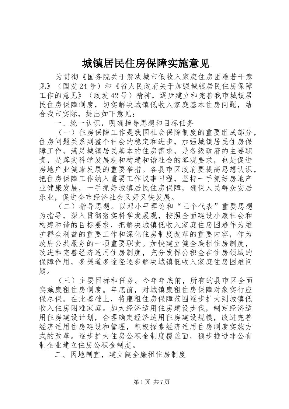 2024年城镇居民住房保障实施意见_第1页
