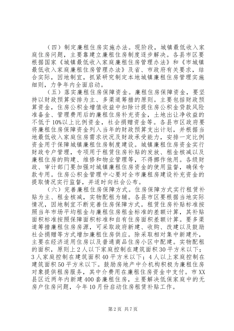 2024年城镇居民住房保障实施意见_第2页