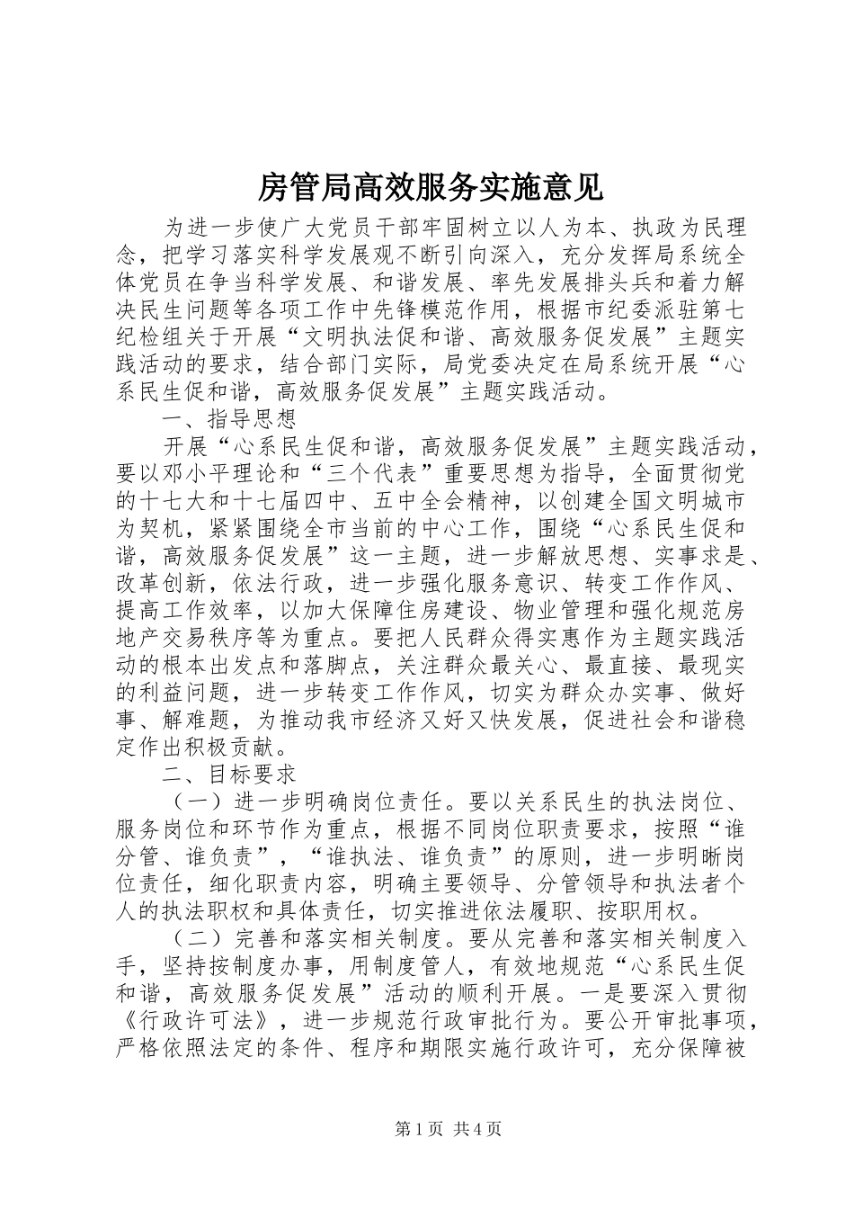 2024年房管局高效服务实施意见_第1页