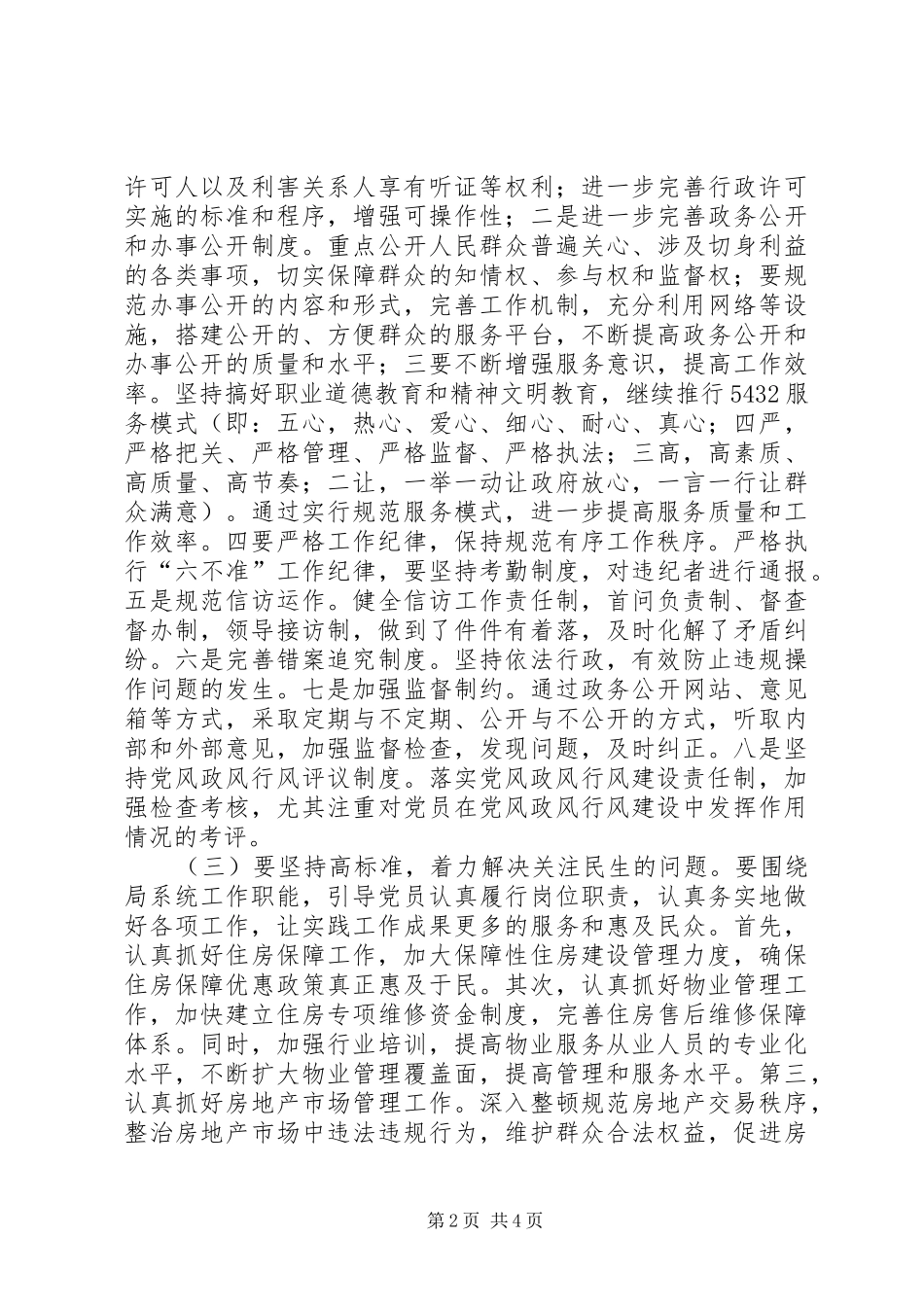 2024年房管局高效服务实施意见_第2页