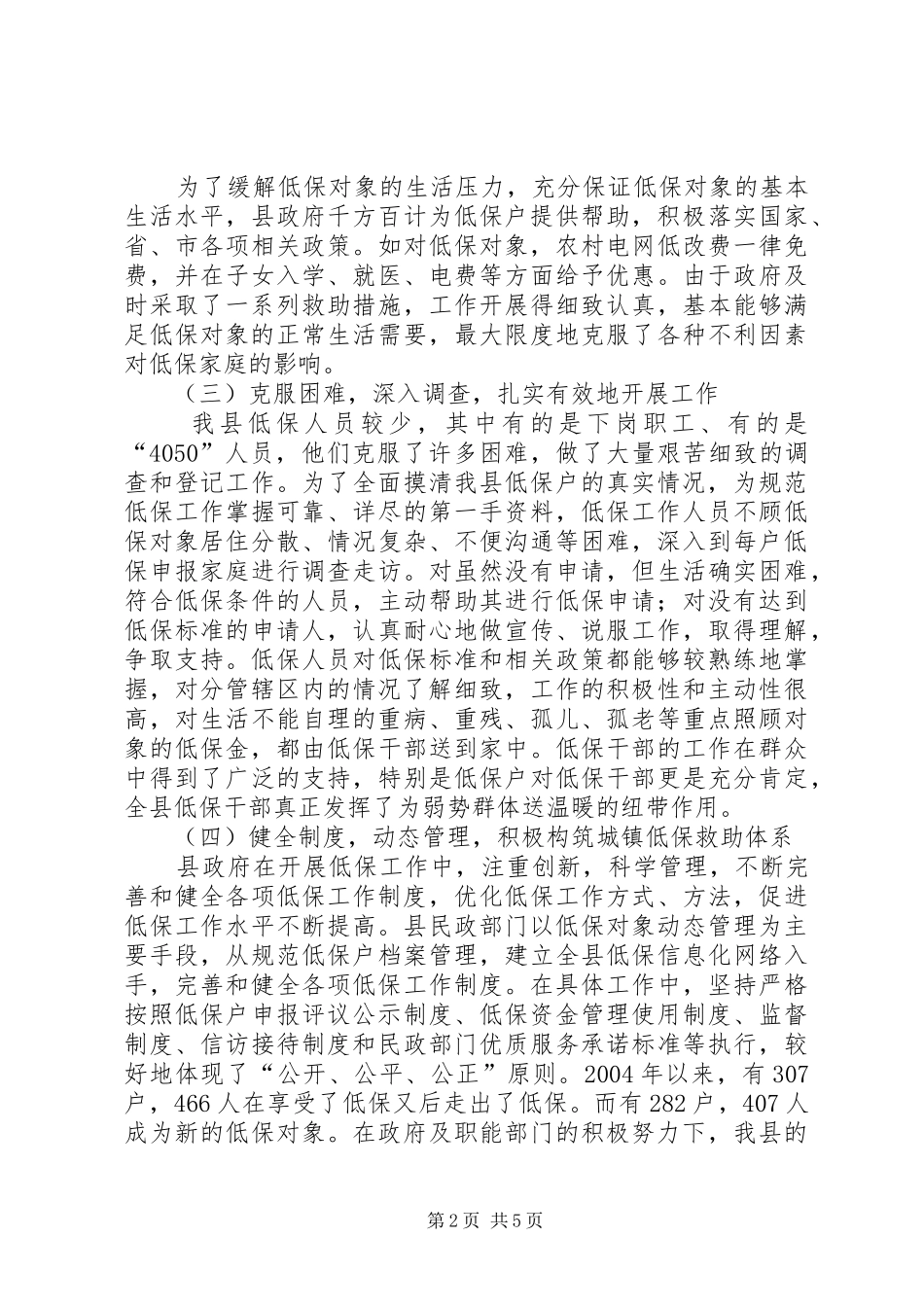 2024年城镇居民最低生活保障工作情况的调查_第2页