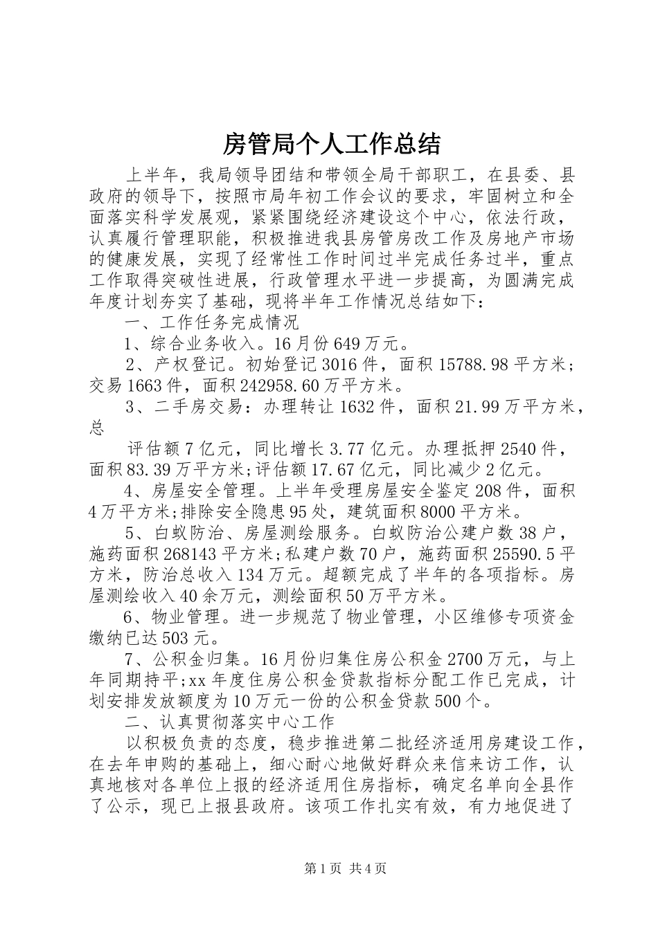 2024年房管局个人工作总结_第1页