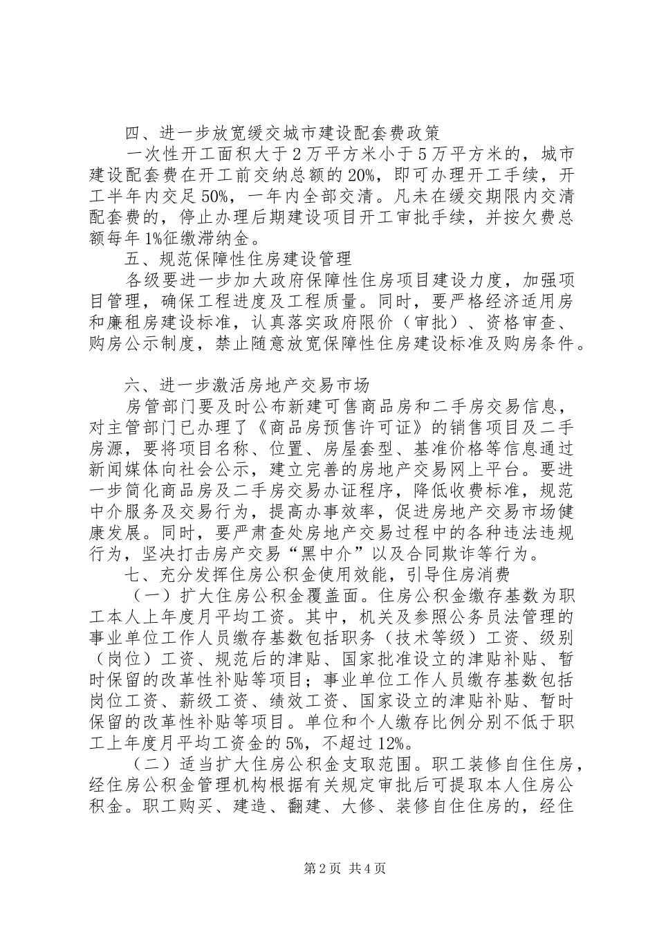 2024年房管局个人住房消费工作意见_第2页