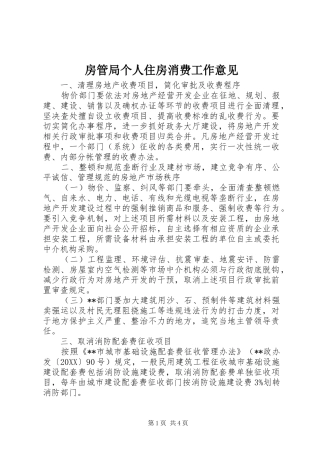 2024年房管局个人住房消费工作意见