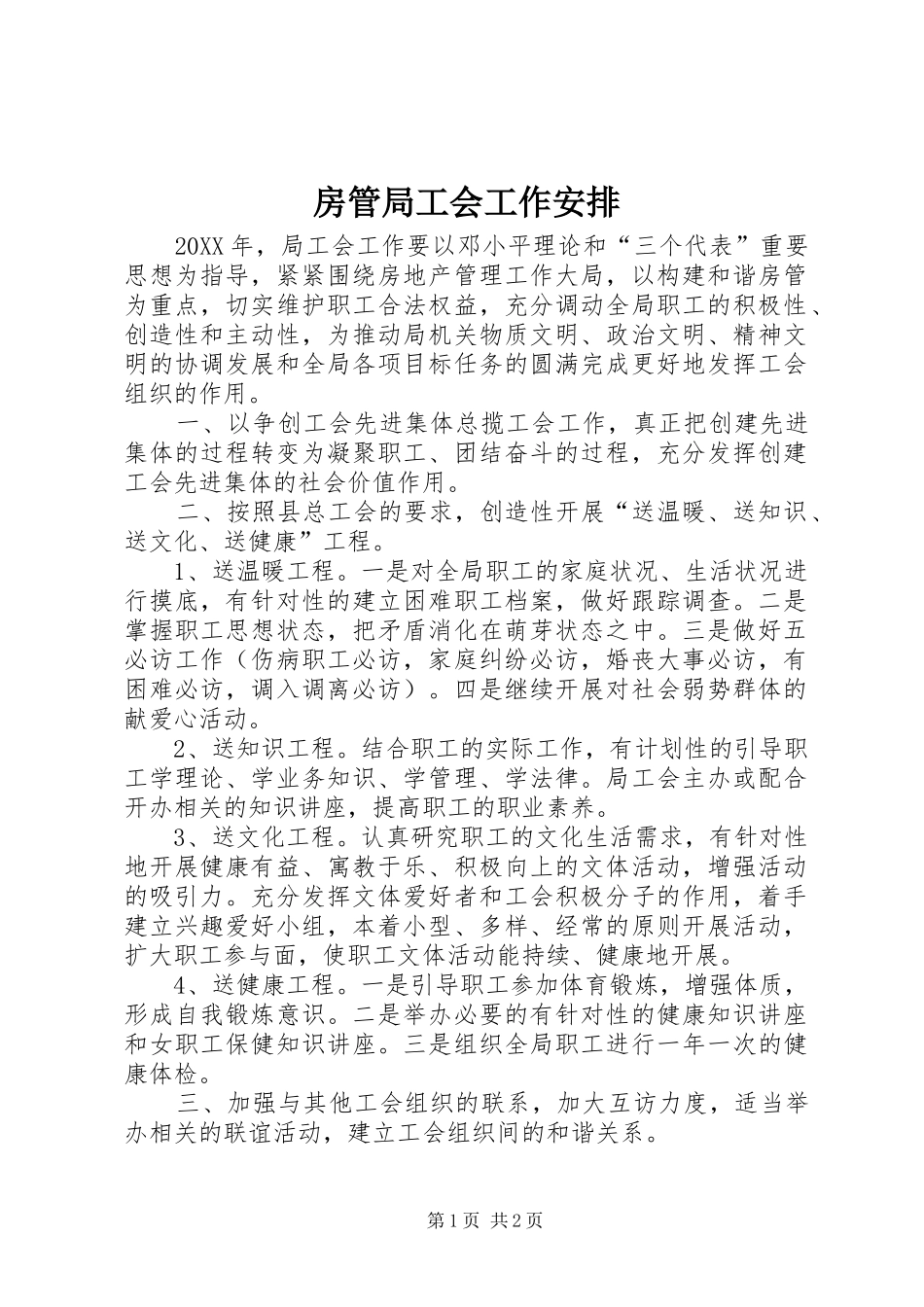 2024年房管局工会工作安排_第1页
