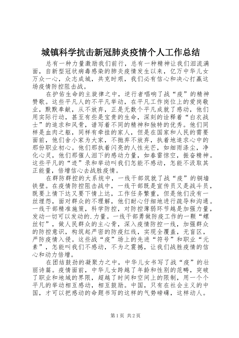2024年城镇科学抗击新冠肺炎疫情个人工作总结_第1页