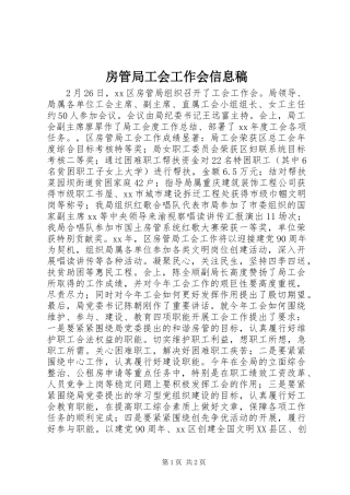 2024年房管局工会工作会信息稿