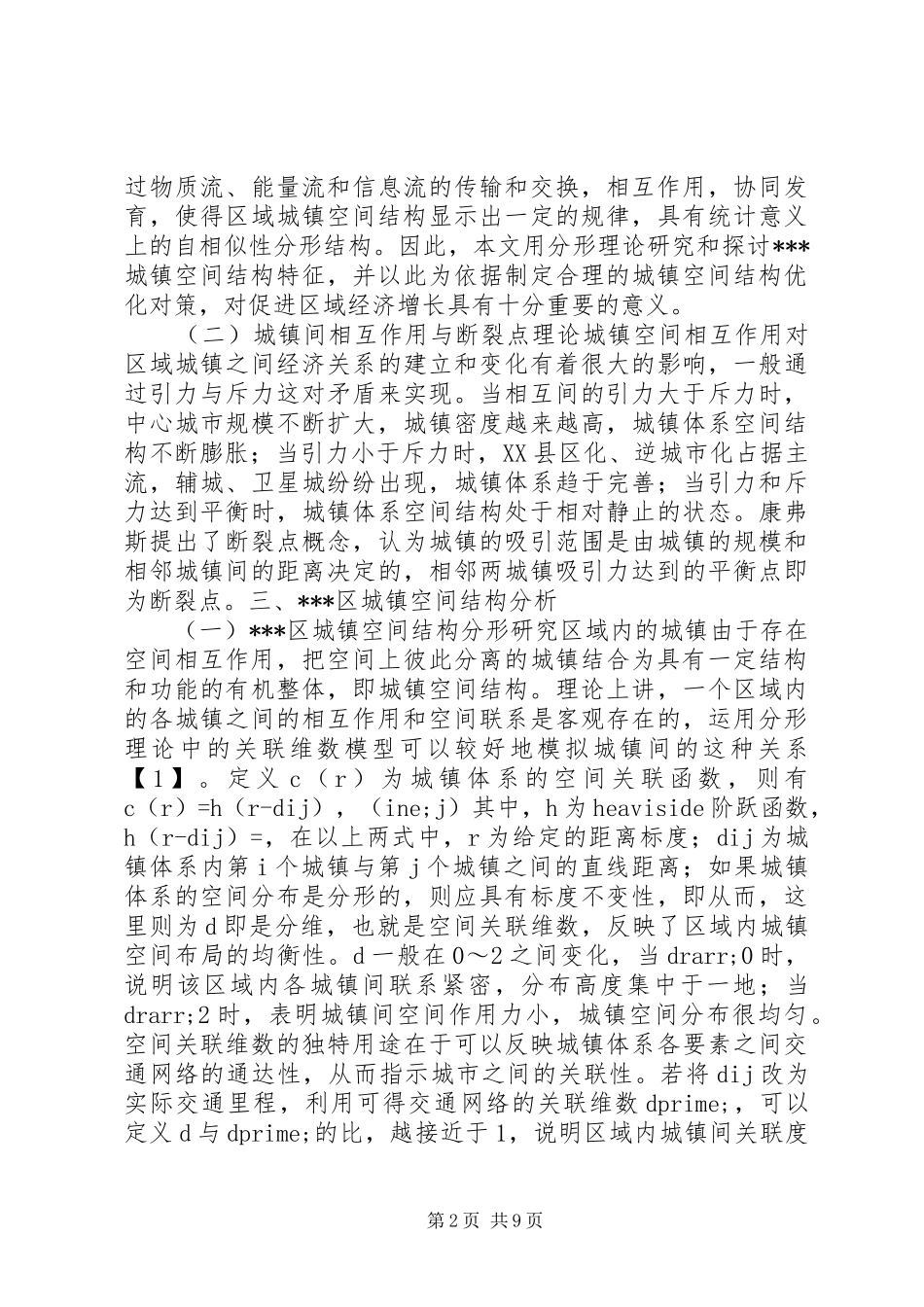2024年城镇空间布局结构研究_第2页