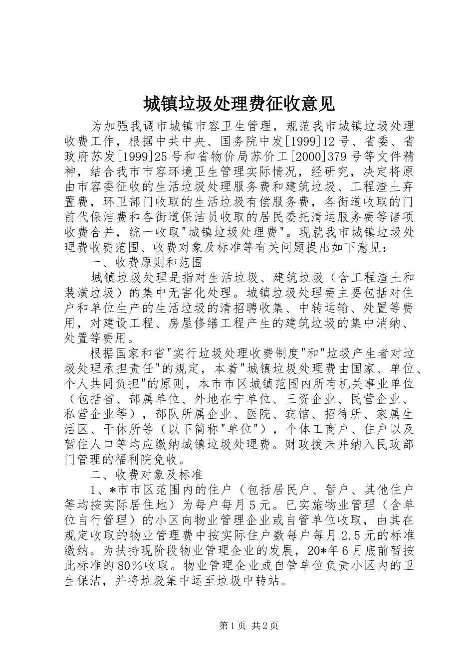 2024年城镇垃圾处理费征收意见_第1页