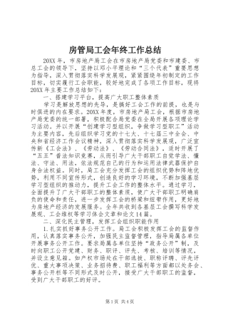 2024年房管局工会年终工作总结