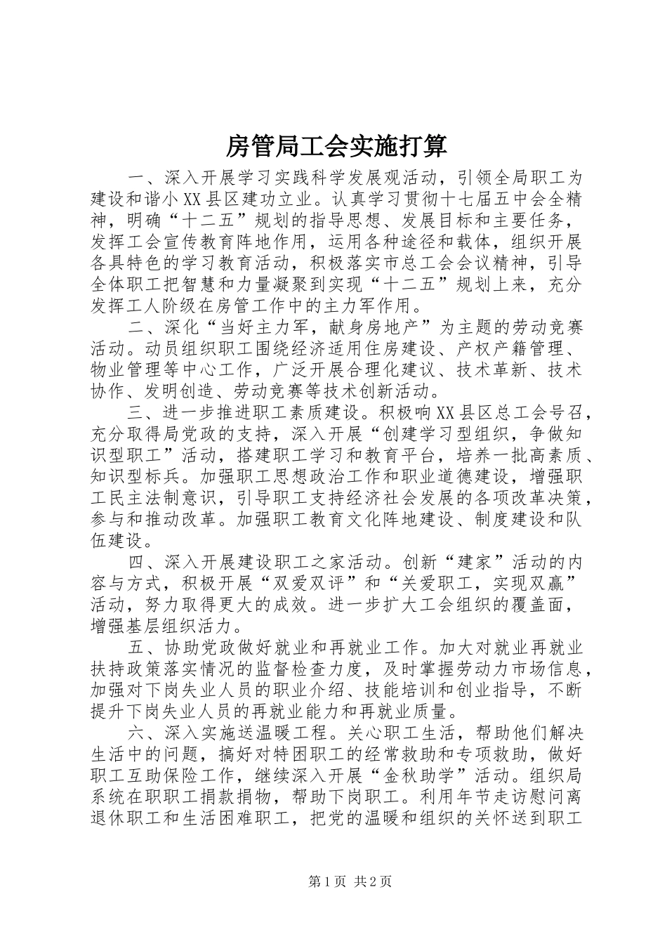 2024年房管局工会实施打算_第1页