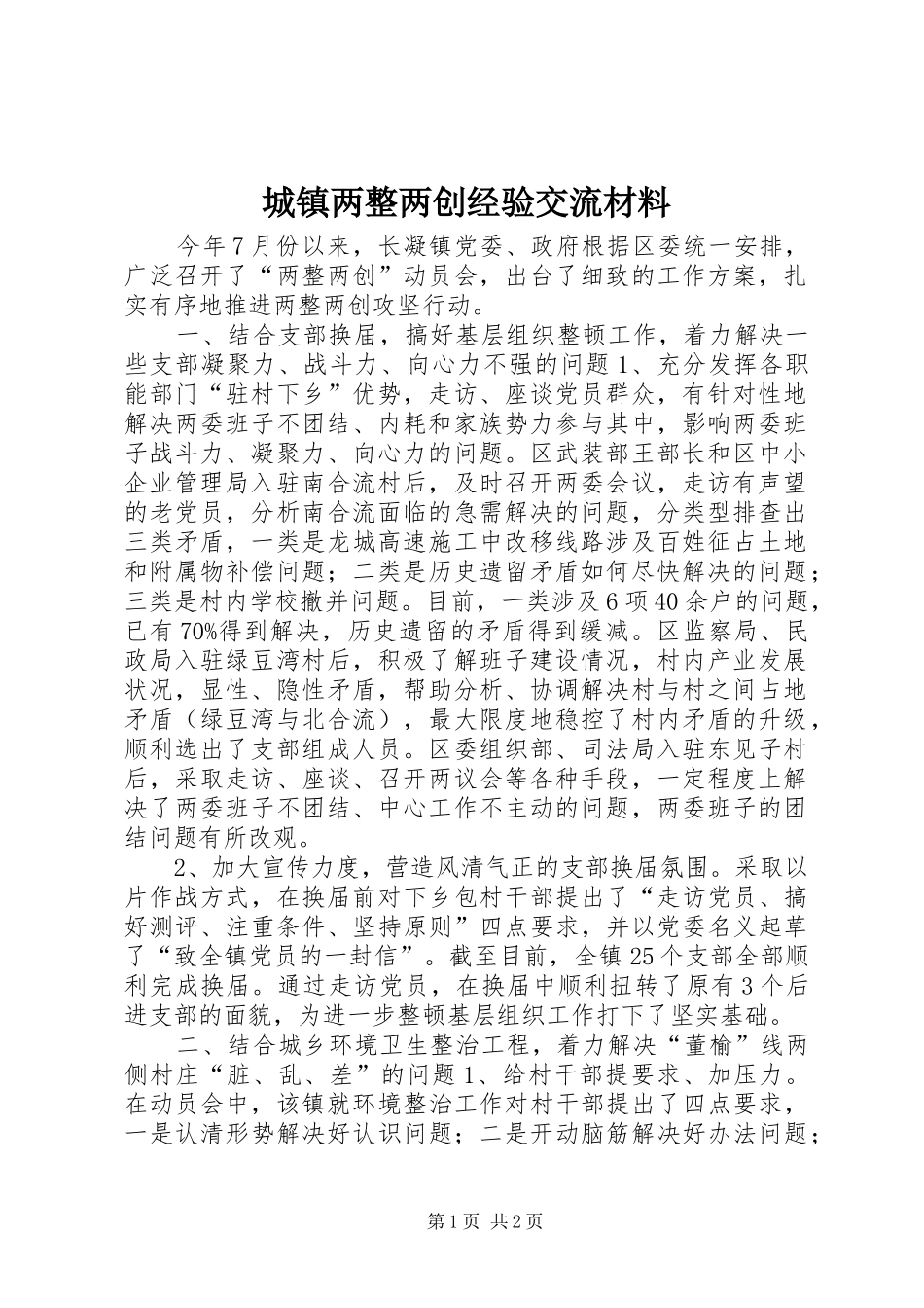 2024年城镇两整两创经验交流材料_第1页