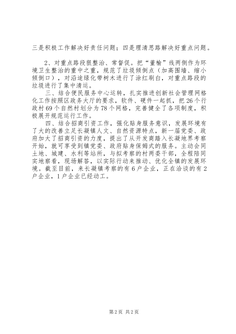 2024年城镇两整两创经验交流材料_第2页