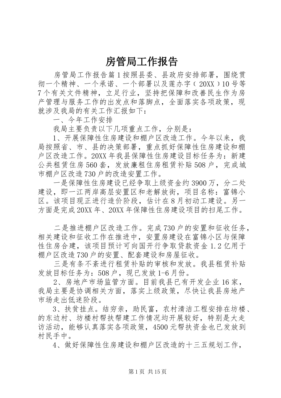 2024年房管局工作报告_第1页