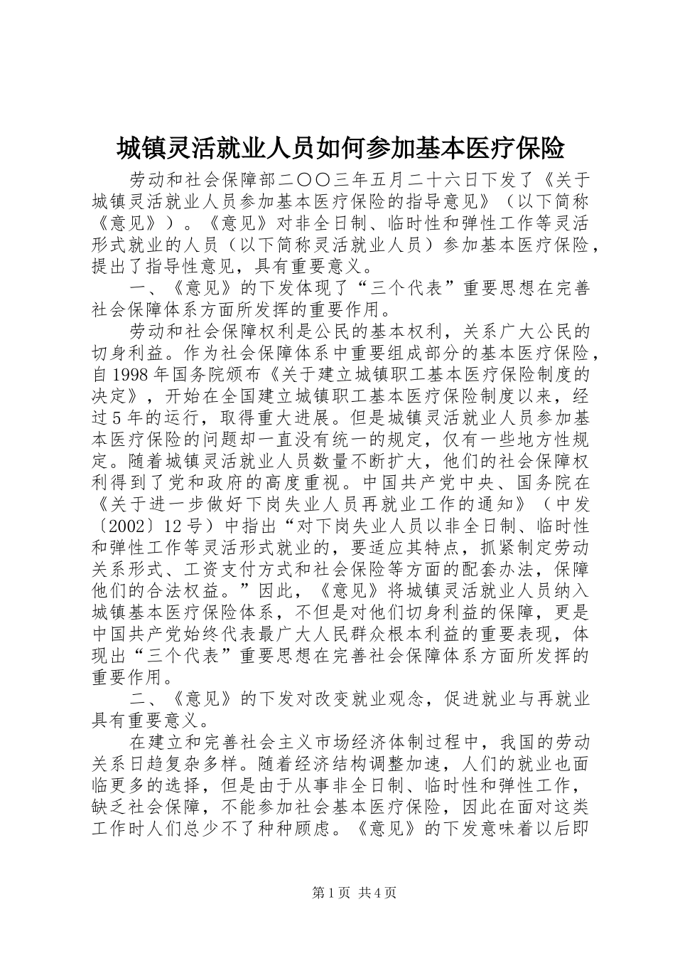 2024年城镇灵活就业人员如何参加基本医疗保险_第1页