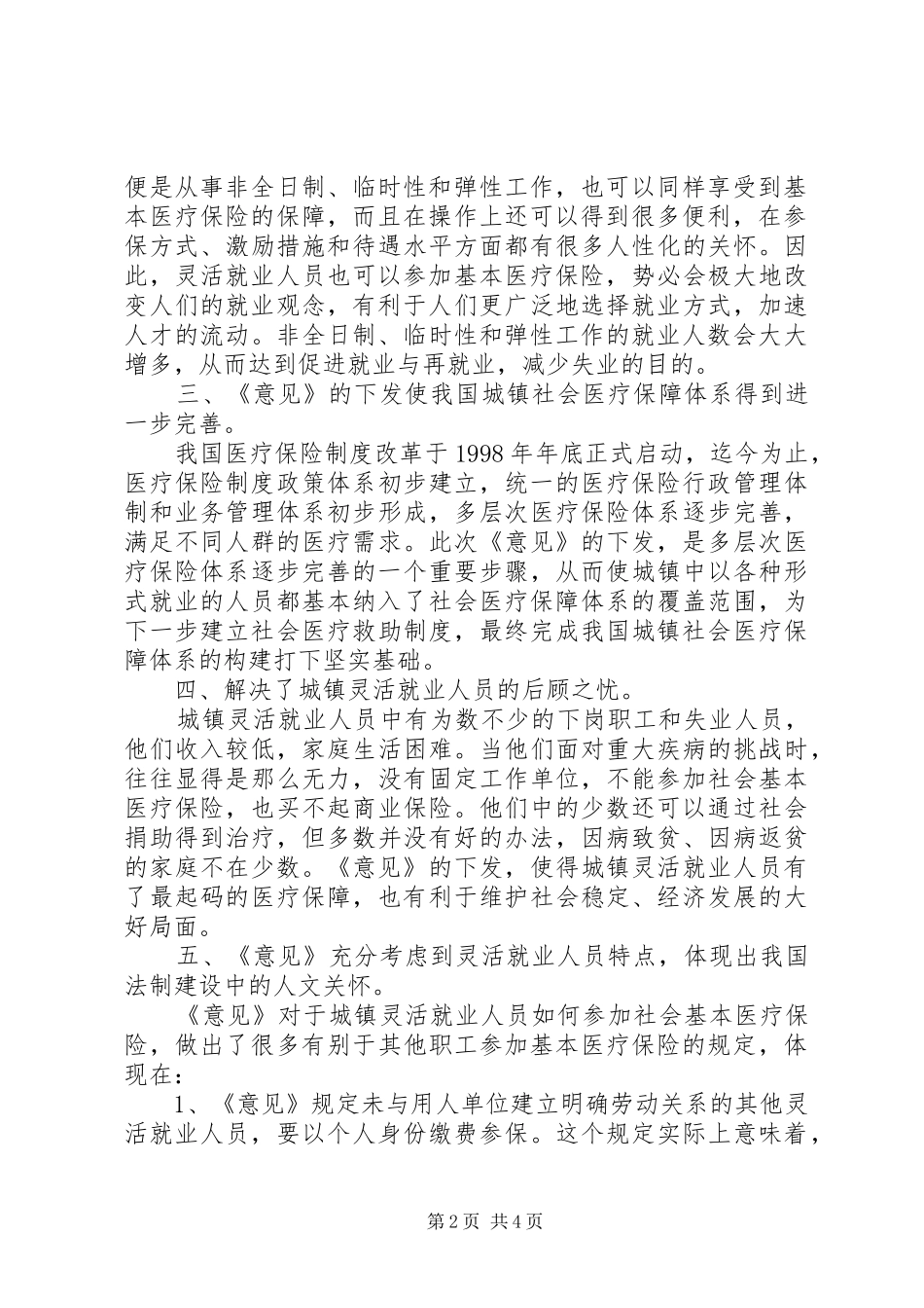 2024年城镇灵活就业人员如何参加基本医疗保险_第2页