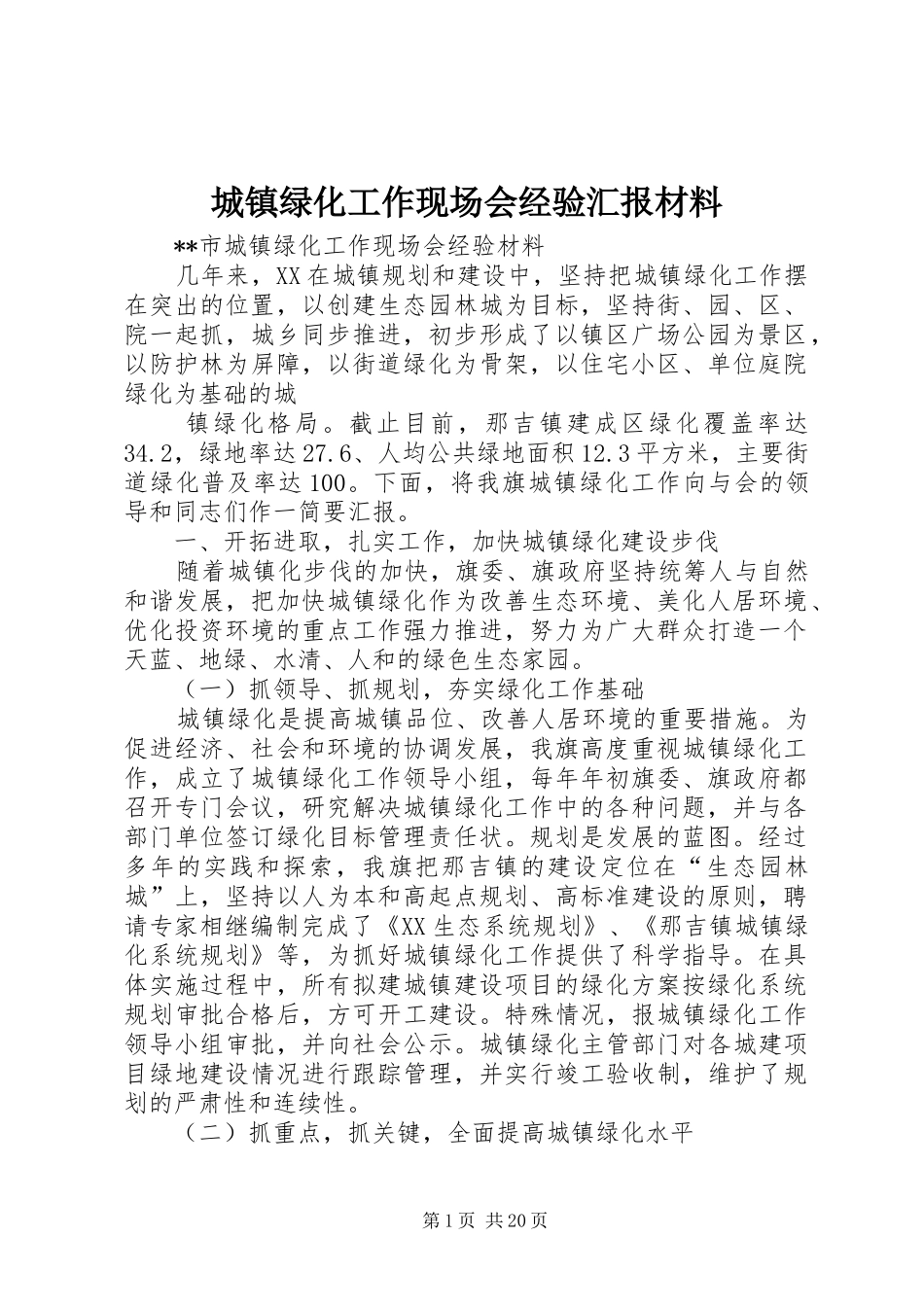 2024年城镇绿化工作现场会经验汇报材料_第1页