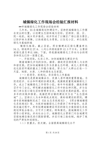 2024年城镇绿化工作现场会经验汇报材料