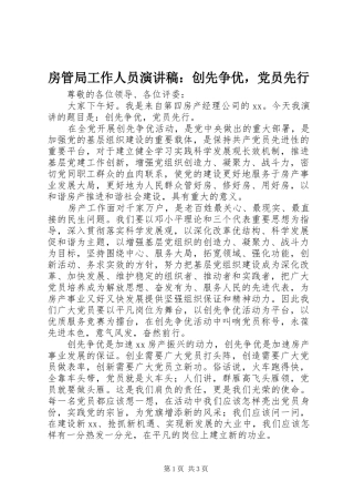 2024年房管局工作人员演讲稿创先争优，党员先行