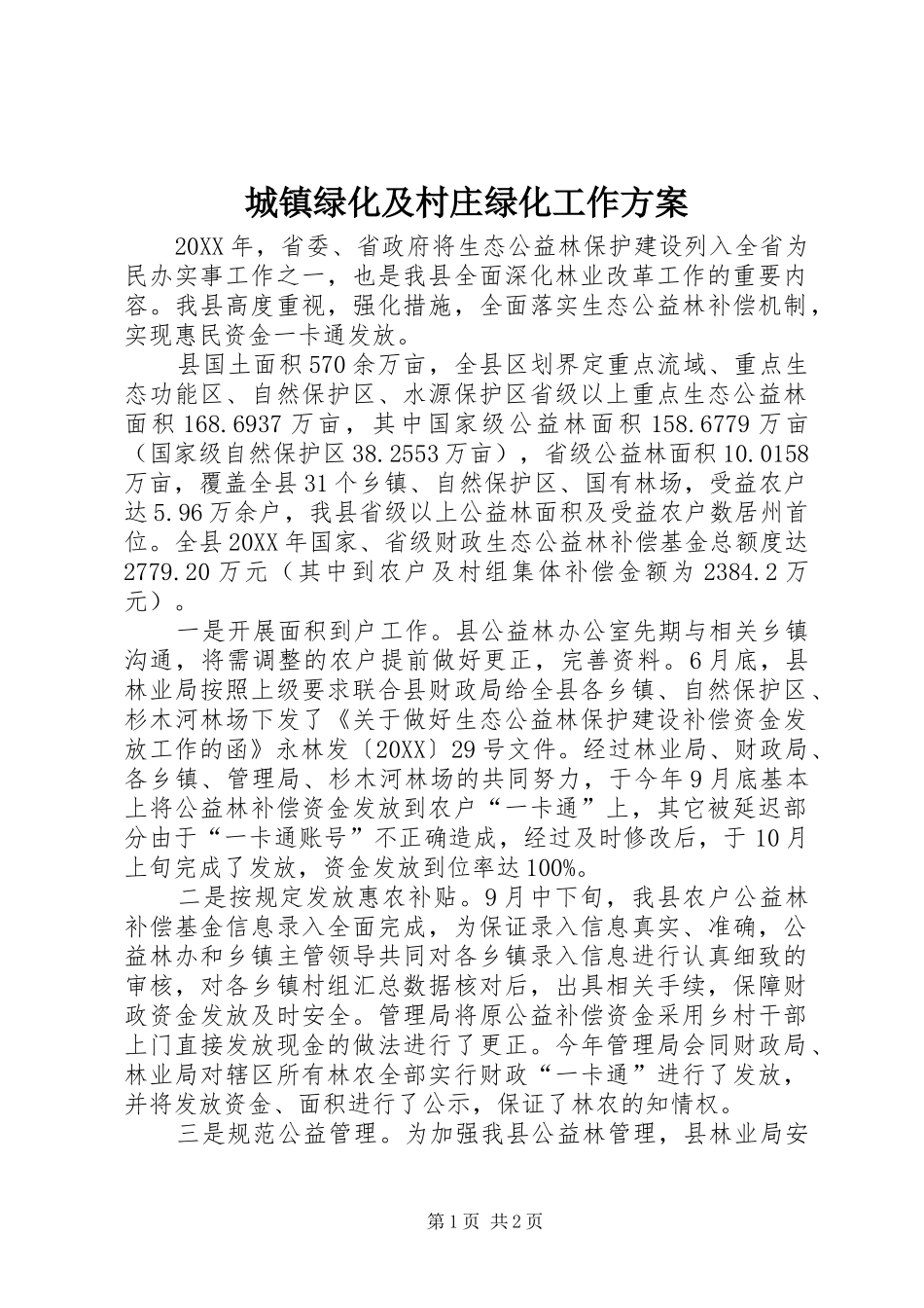 2024年城镇绿化及村庄绿化工作方案_第1页