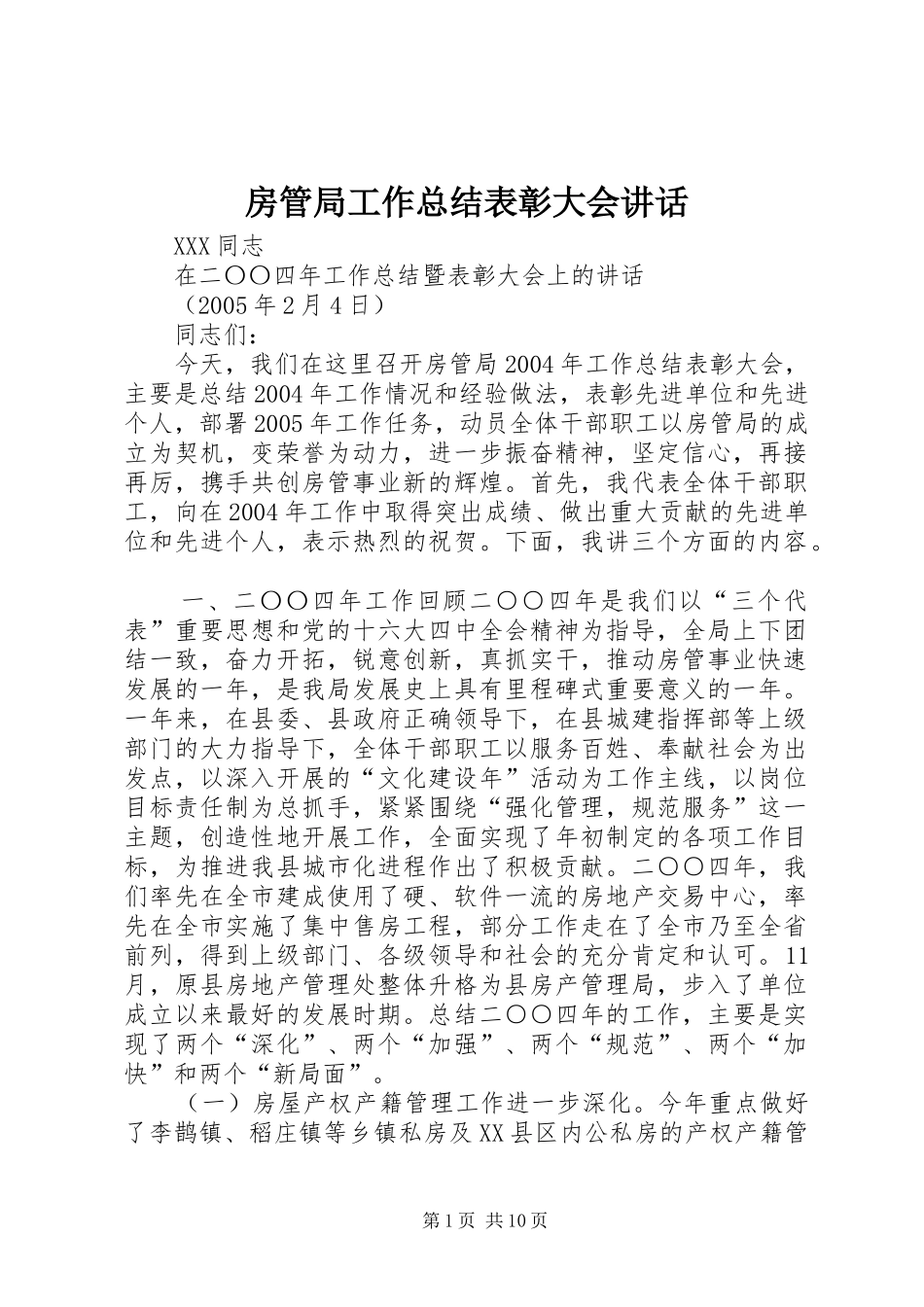 2024年房管局工作总结表彰大会致辞_第1页