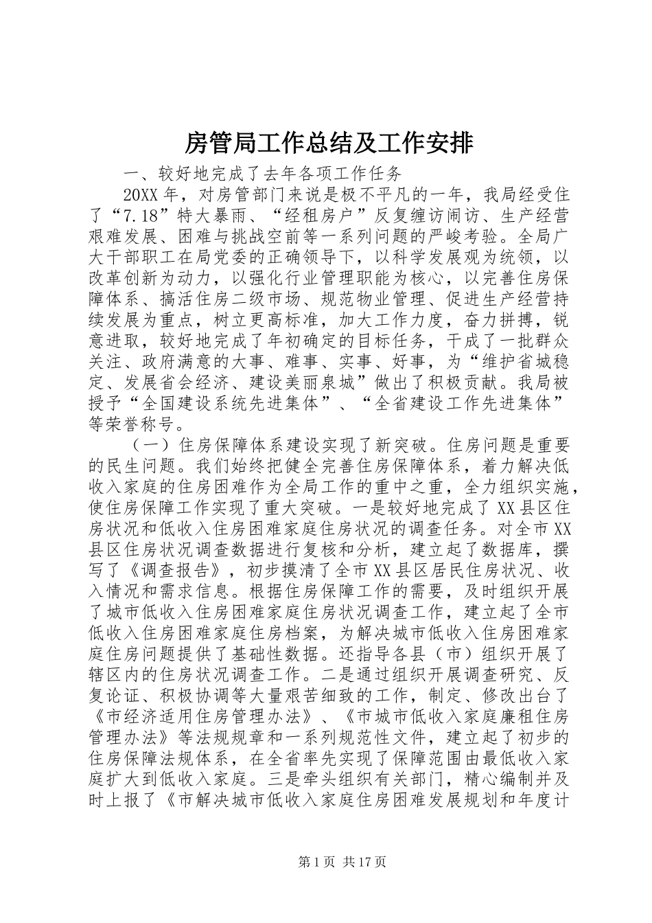 2024年房管局工作总结及工作安排_第1页