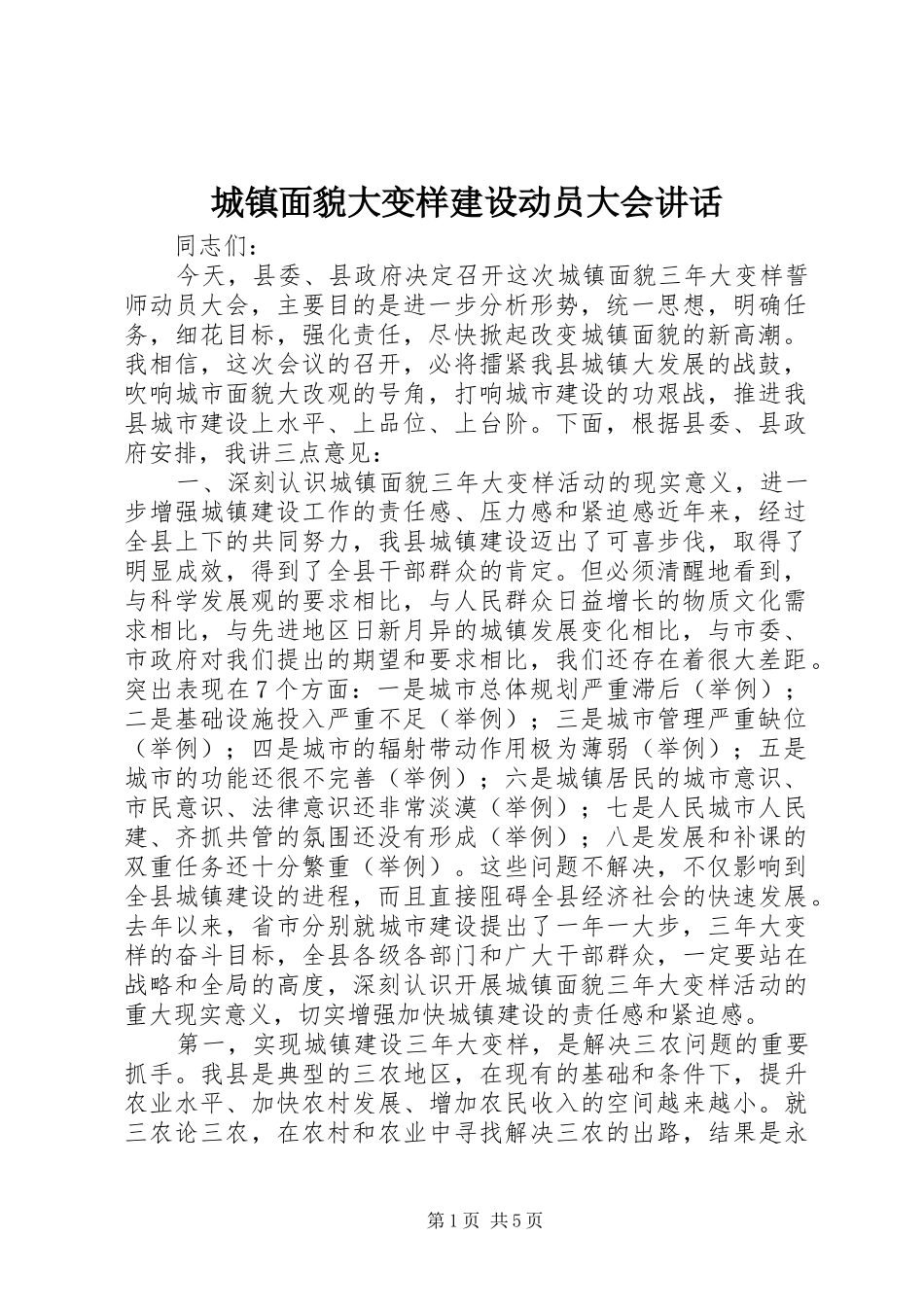 2024年城镇面貌大变样建设动员大会致辞_第1页