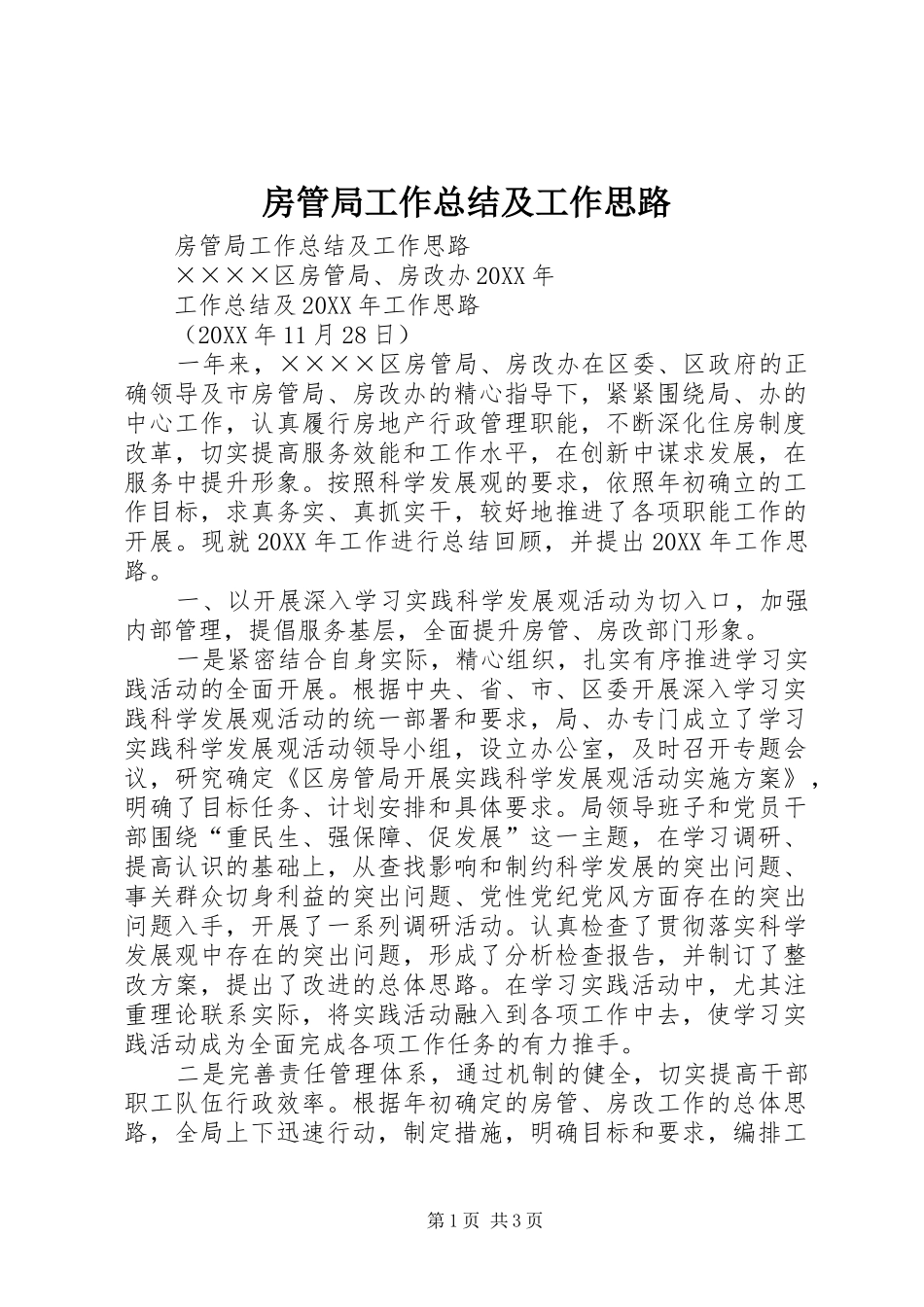 2024年房管局工作总结及工作思路_第1页