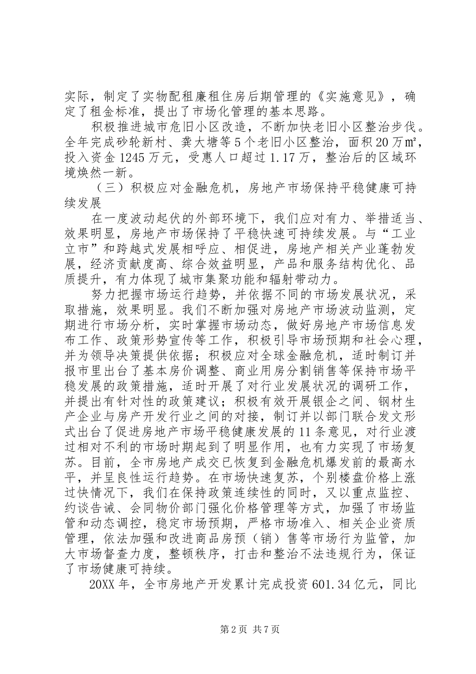 2024年房管局工作总结及重点计划_第2页