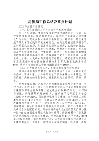 2024年房管局工作总结及重点计划