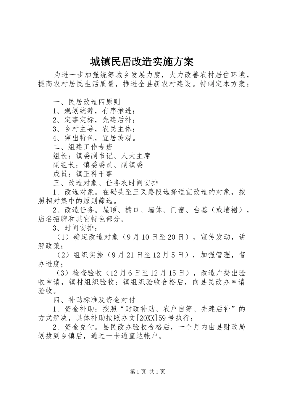 2024年城镇民居改造实施方案_第1页
