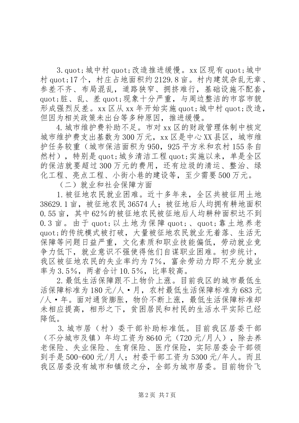 2024年城镇民生问题的调研报告_第2页