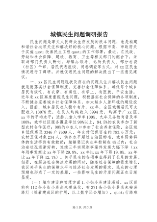 2024年城镇民生问题调研报告