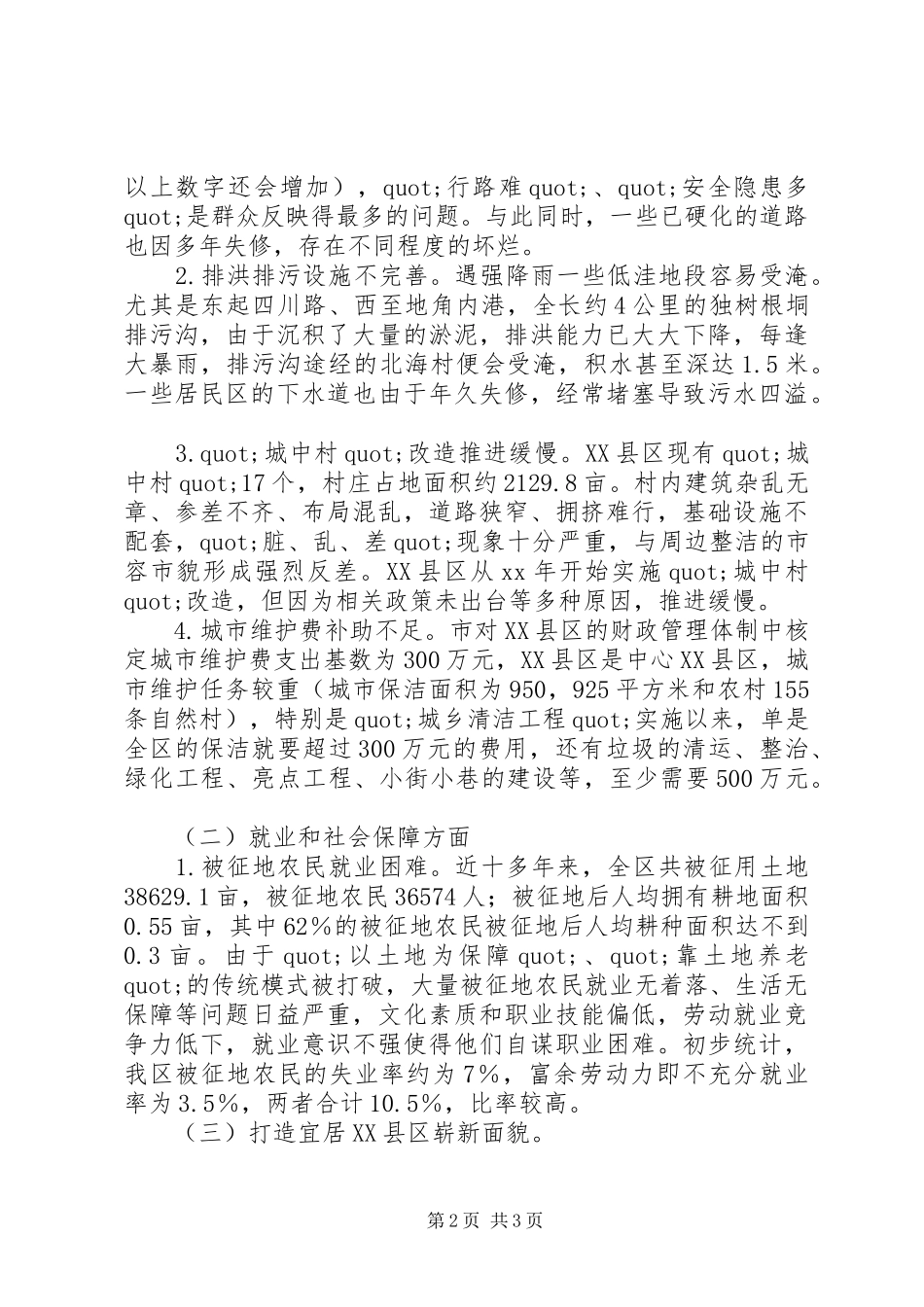 2024年城镇民生问题调研报告书_第2页