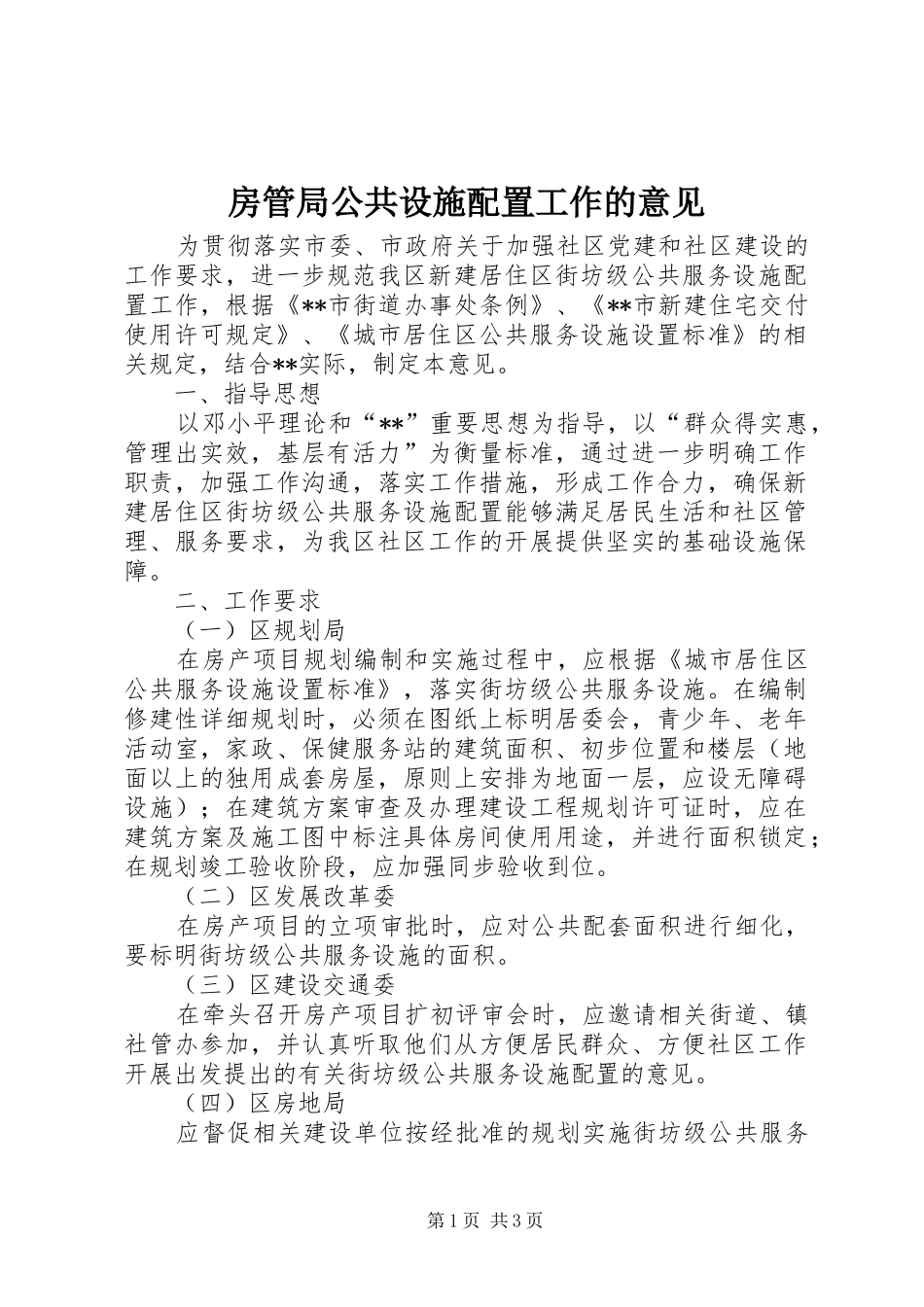2024年房管局公共设施配置工作的意见_第1页