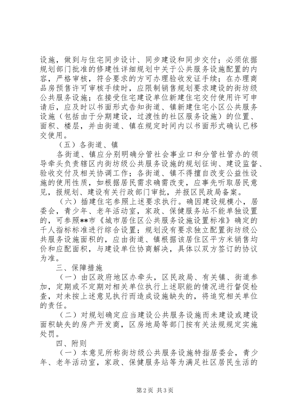 2024年房管局公共设施配置工作的意见_第2页