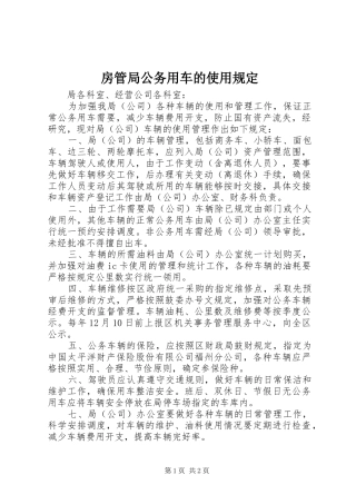 2024年房管局公务用车的使用规定