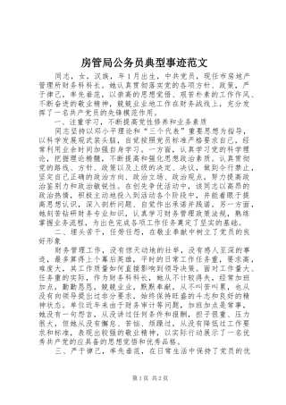2024年房管局公务员典型事迹范文