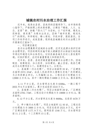 2024年城镇农村污水治理工作汇报