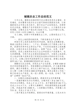 2024年城镇农业工作总结范文