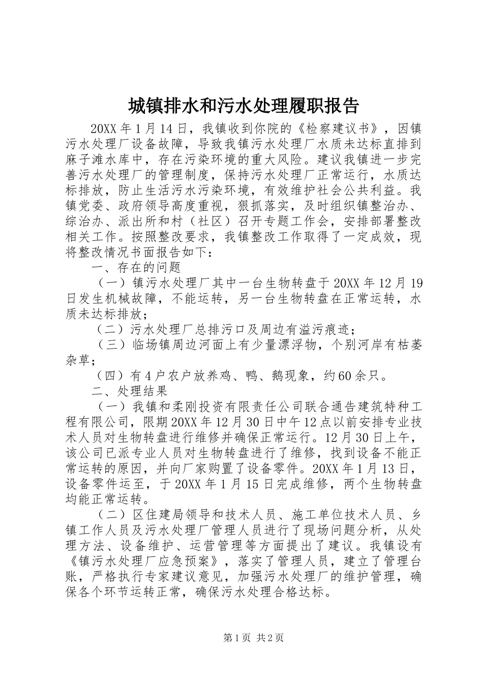 2024年城镇排水和污水处理履职报告_第1页