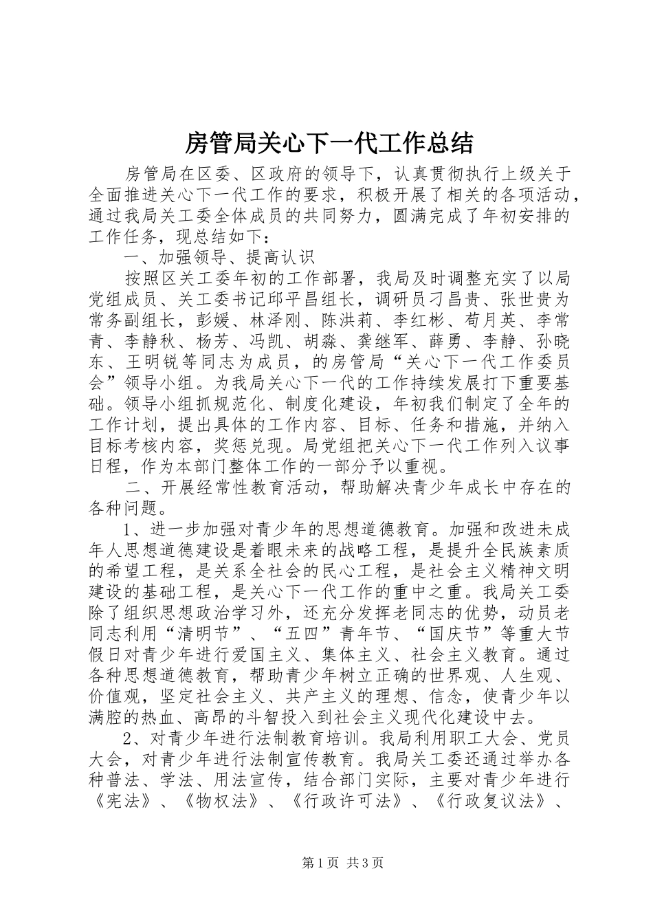 2024年房管局关心下一代工作总结_第1页