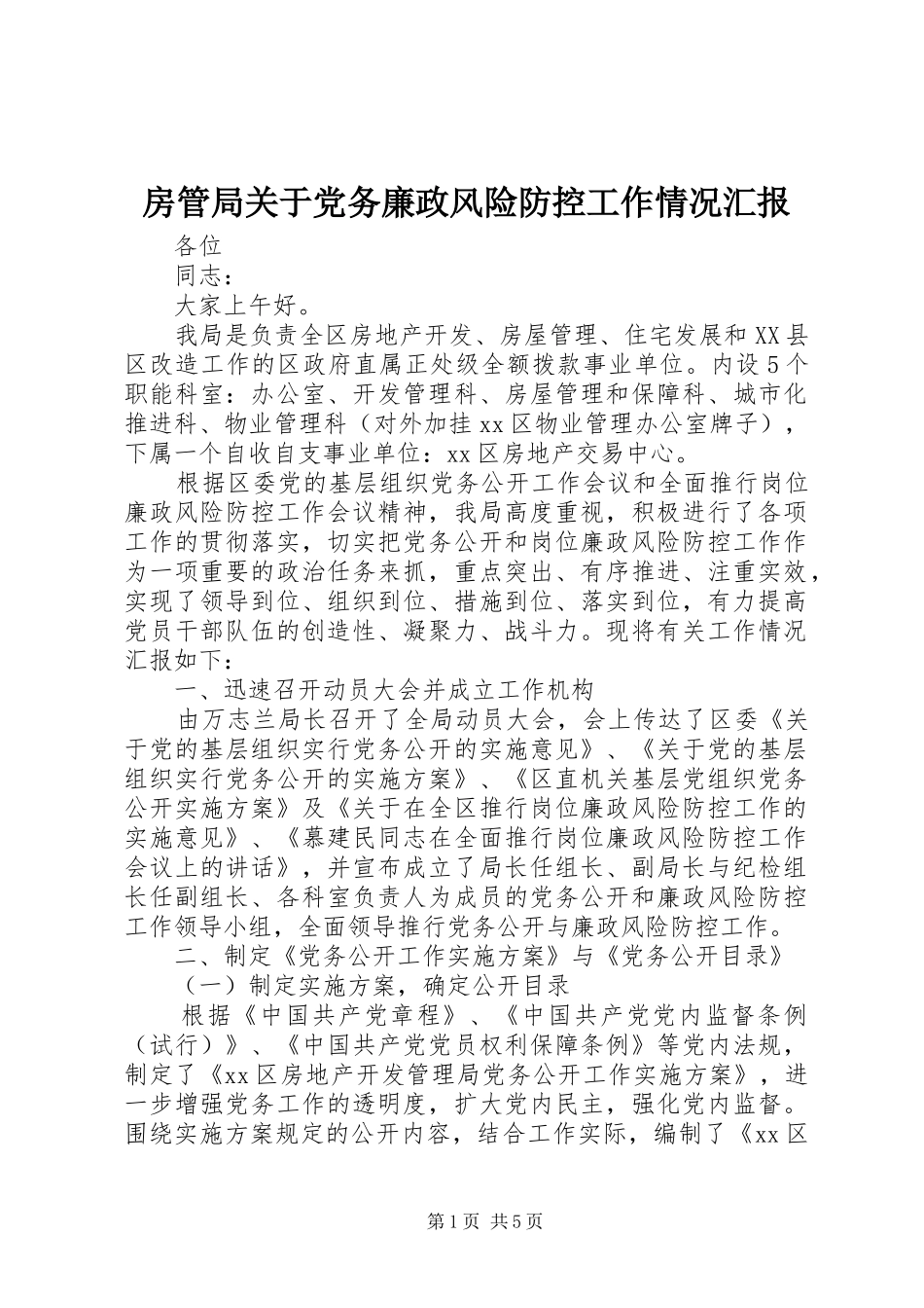 2024年房管局关于党务廉政风险防控工作情况汇报_第1页