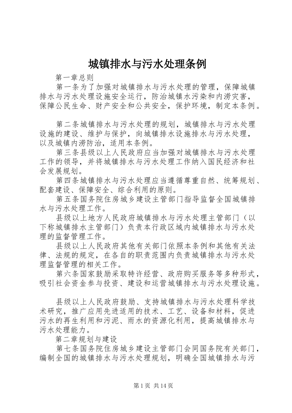 2024年城镇排水与污水处理条例_第1页