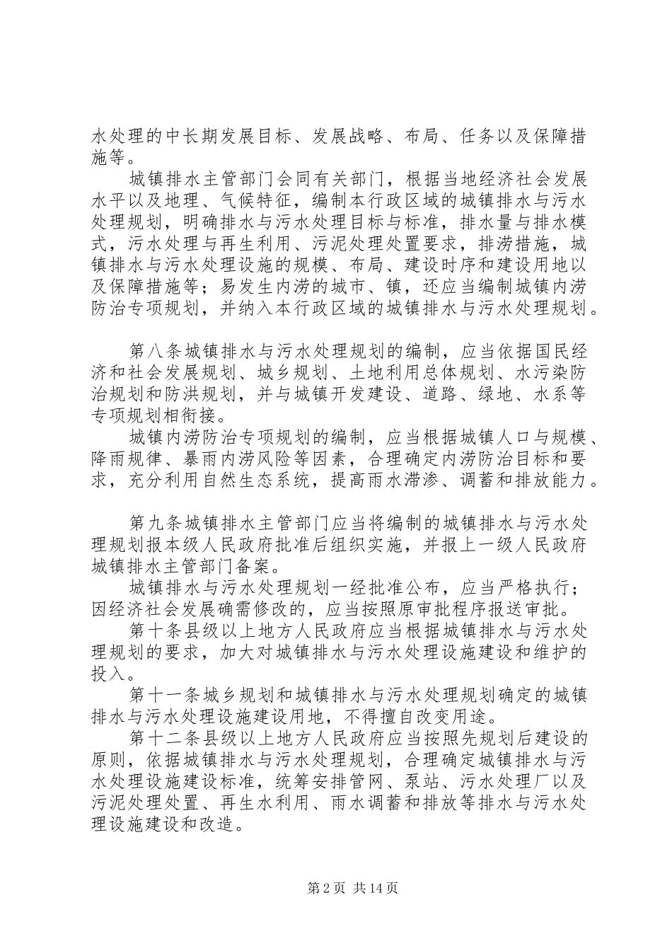 2024年城镇排水与污水处理条例_第2页