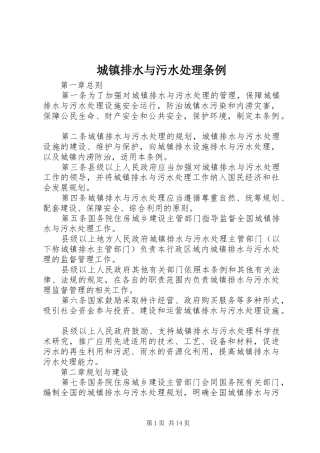 2024年城镇排水与污水处理条例