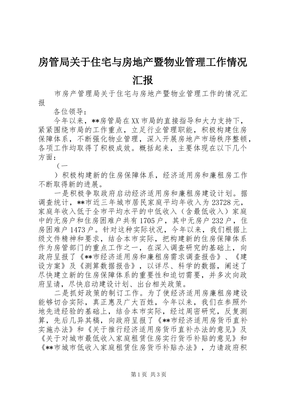 2024年房管局关于住宅与房地产暨物业管理工作情况汇报_第1页