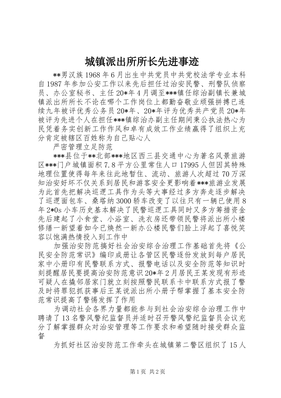 2024年城镇派出所所长先进事迹_第1页