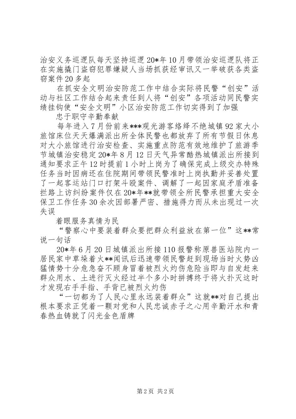 2024年城镇派出所所长先进事迹_第2页